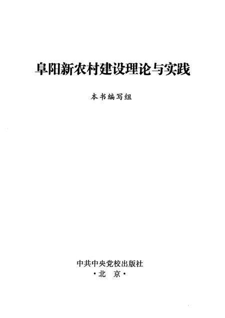 2007版阜阳新农村建设的理论与实践.pdf电子版_安徽省志预览图1