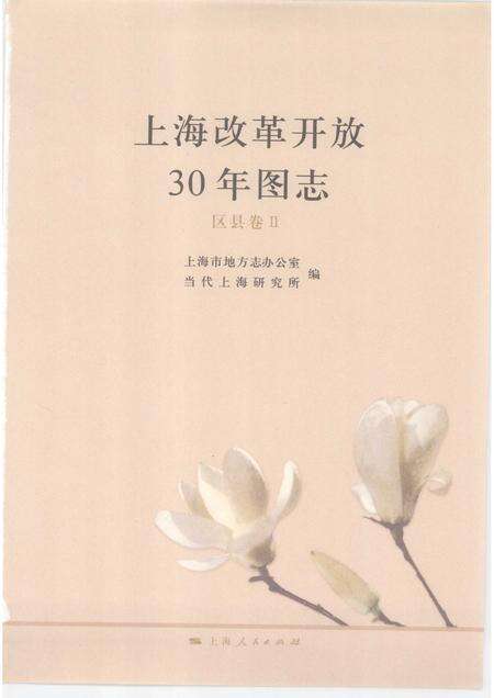 2008-上海改革开放三十年图志  区县卷  2.pdf电子版_上海市志预览图1