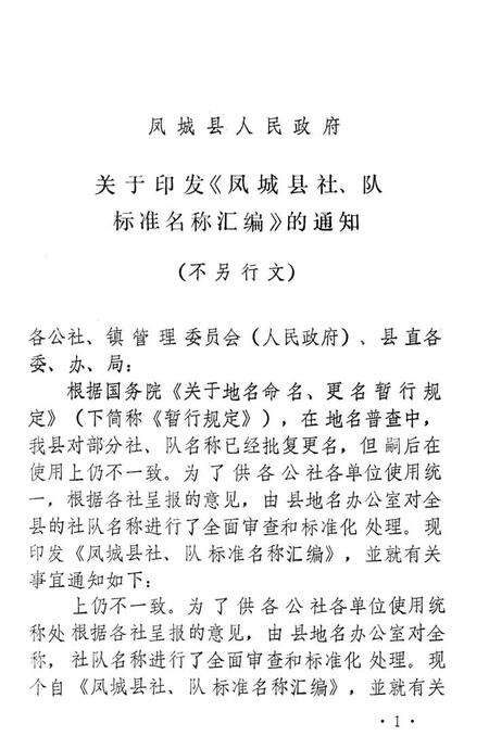 1981-凤城县社、队标准名称汇编.pdf电子版_辽宁省志预览图1