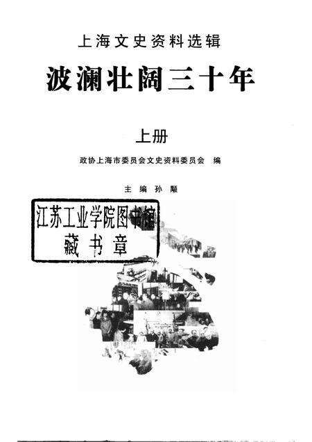 2008-上海文史资料选辑  2008年  第4期  总第129辑  波澜壮阔三十年  上.pdf电子版_上海市志预览图1