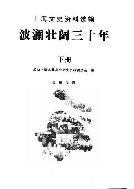 2008-上海文史资料选辑  2008年  第4期  总第129辑  波澜壮阔三十年  下.pdf电子版_上海市志预览图1