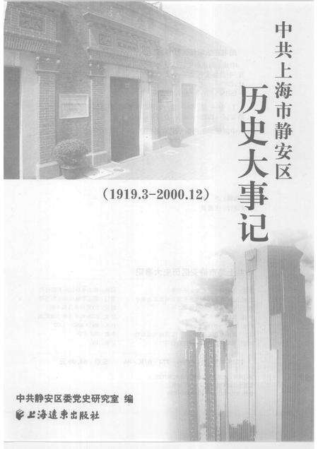 2008-中共上海市静安区历史大事记  （1919.3-2000.12）.pdf电子版_上海市志预览图1