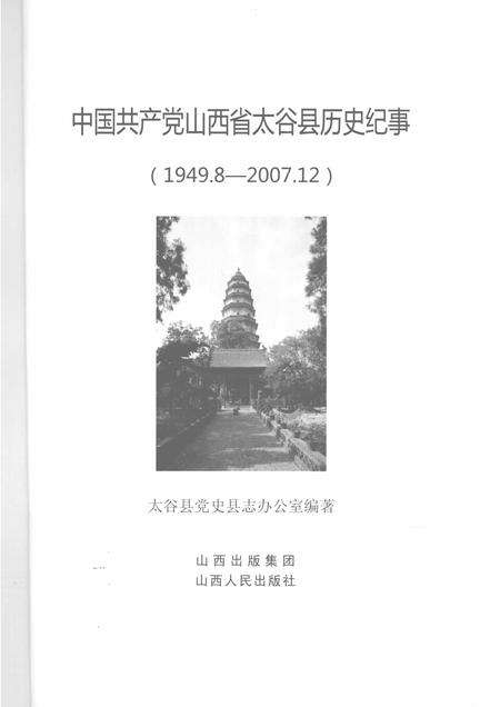 2008-中国共产党山西省太谷县历史纪事  1949.8-2007.12.pdf电子版_山西省志预览图1