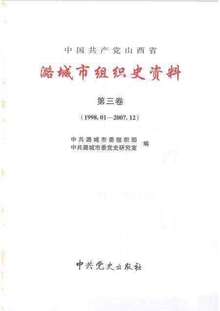 2008-中国共产党山西省潞城市组织史资料  第3卷  1998.01-2007.12.pdf电子版_山西省志预览图1