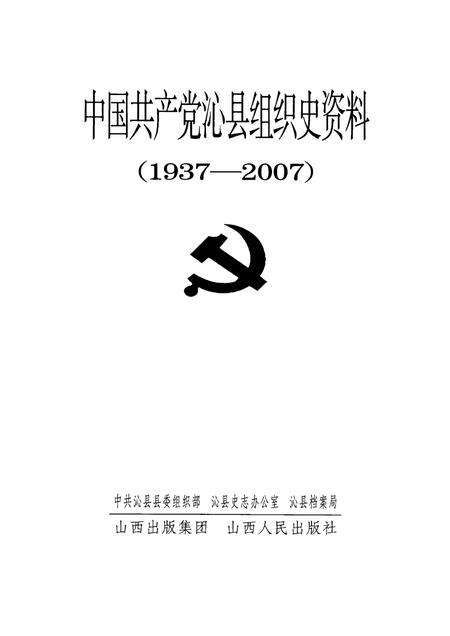 2008-中国共产党沁县组织史资料  1937-2007.pdf电子版_山西省志预览图1