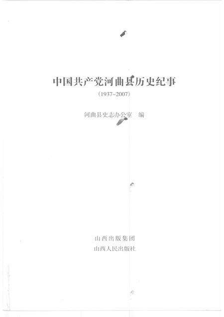 2008-中国共产党河曲县历史纪事  1937-2007.pdf电子版_山西省志预览图1