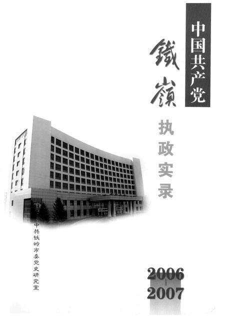 2008-中国共产党铁岭执政实录  2006-2007.pdf电子版_辽宁省志预览图1