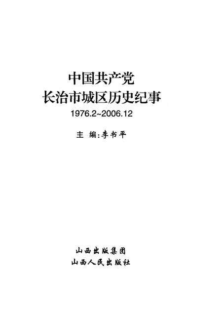 2008-中国共产党长治市城区历史纪事  1976.2-2006.12.pdf电子版_山西省志预览图1