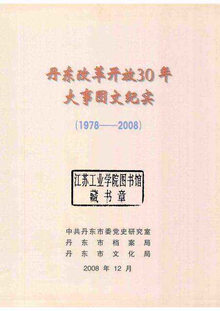 2008-丹东改革开放30年大事图文纪实  1978-2008.pdf电子版_辽宁省志预览图1