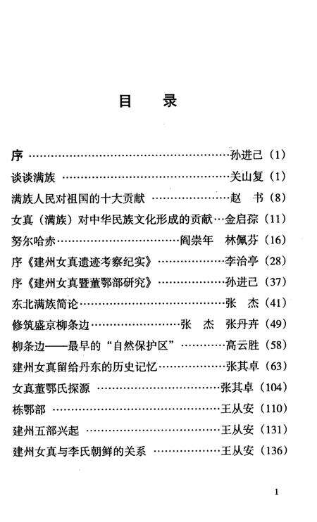 2008-丹东满族史绩.pdf电子版_辽宁省志预览图1