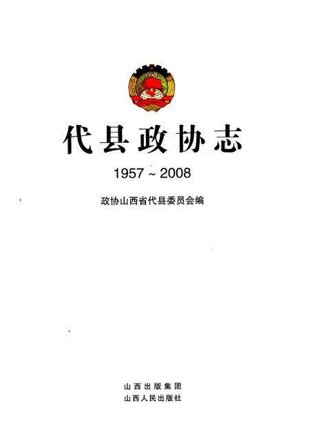 2008-代县政协志  1957-2008.pdf电子版_山西省志预览图1