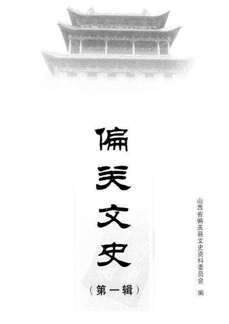 2008-偏关文史  第1辑.pdf电子版_山西省志预览图1