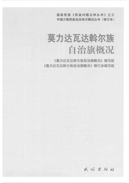2008-内蒙古：莫力达瓦达斡尔族自治旗概况.pdf电子版_内蒙古志预览图1