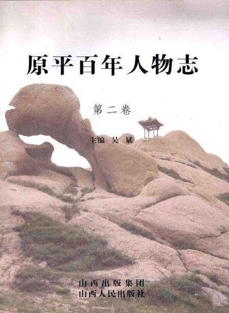 2008-原平百年人物志  第2卷.pdf电子版_山西省志预览图1