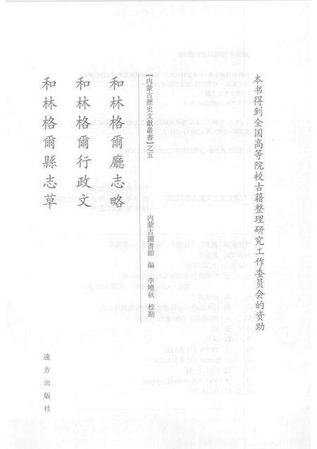 2008-和林格尔厅志略·和林格尔行政文·和林格尔县志草  上.pdf电子版_内蒙古志预览图1