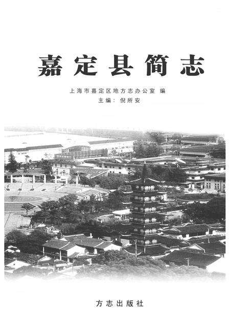 2008-嘉定县简志.pdf电子版_上海市志预览图1