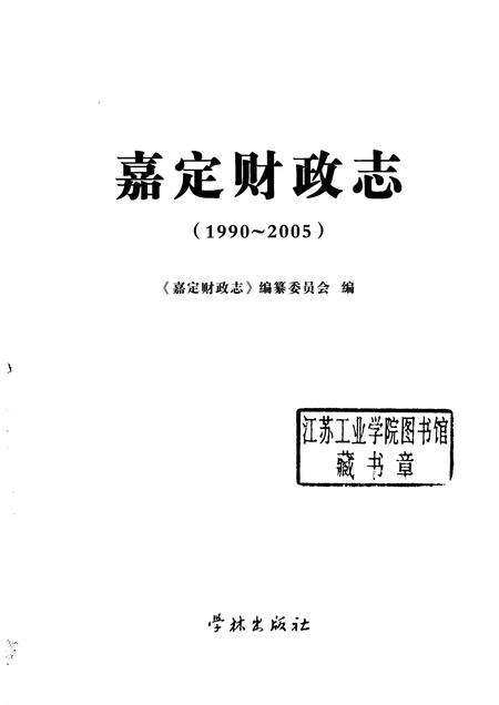 2008-嘉定财政志  1990-2005.pdf电子版_上海市志预览图1