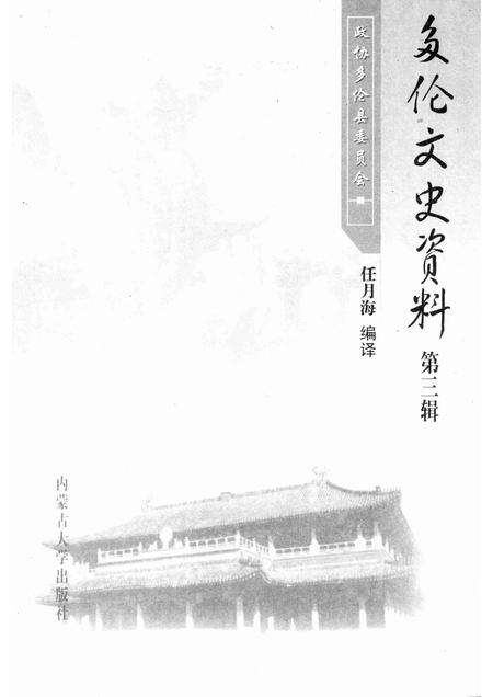 2008-多伦文史资料  第3辑.pdf电子版_内蒙古志预览图1