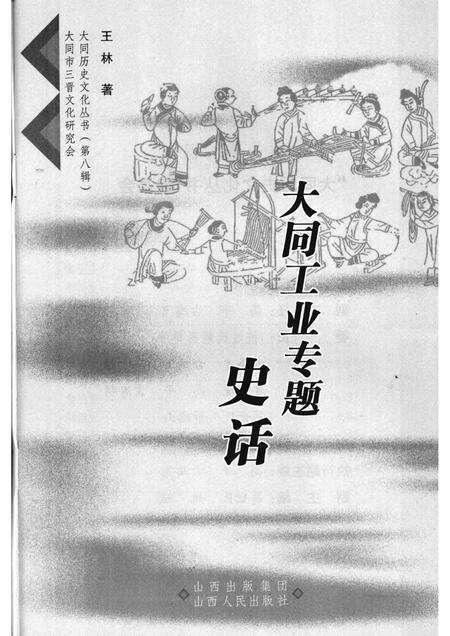 2008-大同工业专题史话.pdf电子版_山西省志预览图1