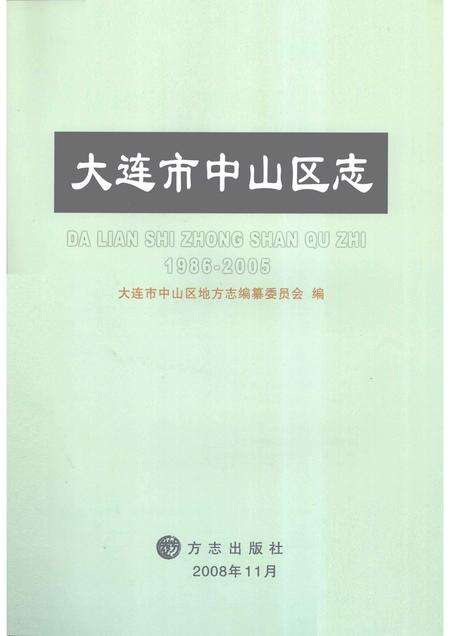 2008-大连市中山区志  1986-2005.pdf电子版_辽宁省志预览图1