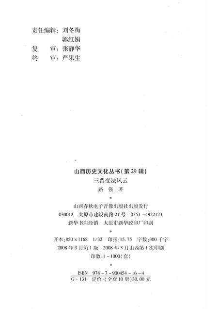 2008-山西历史文化丛书  第29辑  三晋变法风云.pdf电子版_山西省志预览图1