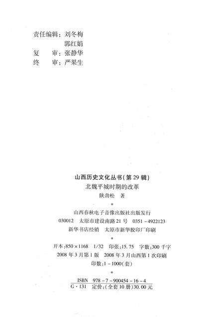 2008-山西历史文化丛书  第29辑  北魏平城时期的改革.pdf电子版_山西省志预览图1