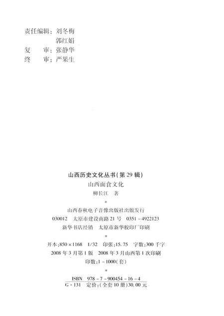 2008-山西历史文化丛书  第29辑  山西面食文化.pdf电子版_山西省志预览图1