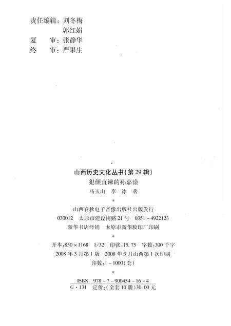 2008-山西历史文化丛书  第29辑  犯颜直谏的孙嘉淦.pdf电子版_山西省志预览图1