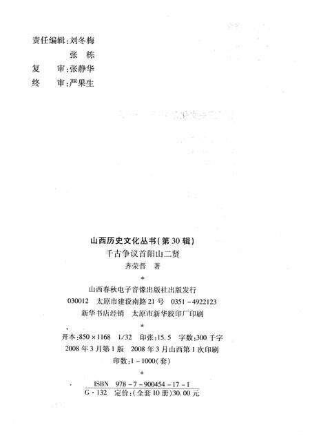 2008-山西历史文化丛书  第30辑  千古争议首阳山二贤.pdf电子版_山西省志预览图1