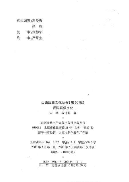 2008-山西历史文化丛书  第30辑  晋国婚俗文化.pdf电子版_山西省志预览图1