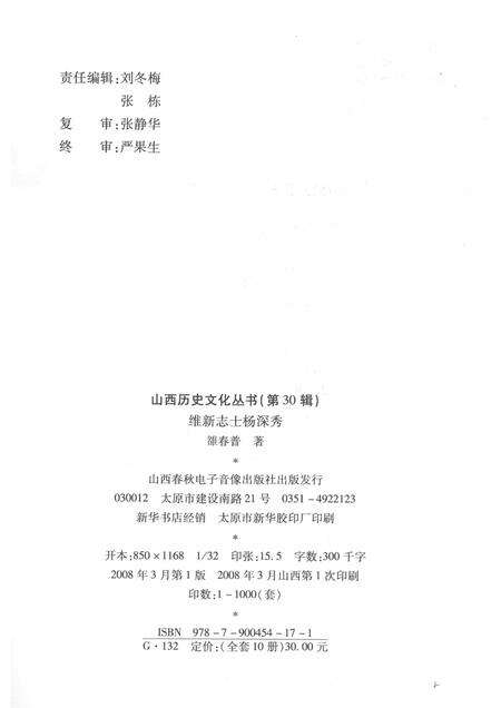 2008-山西历史文化丛书  第30辑  维新志士杨深秀.pdf电子版_山西省志预览图1