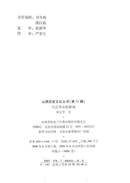 2008-山西历史文化丛书  第31辑  太岳革命根据地.pdf电子版_山西省志预览图1