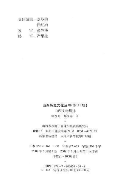 2008-山西历史文化丛书  第31辑  山西文物概述.pdf电子版_山西省志预览图1
