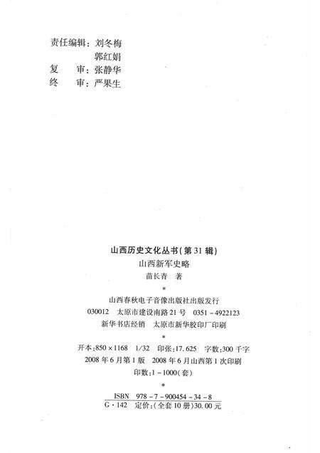 2008-山西历史文化丛书  第31辑  山西新军史略.pdf电子版_山西省志预览图1