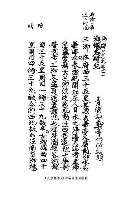 (民国)长水塔志 曹修伦编辑、 姜汉椿标点.pdf电子版_上海市志预览图1