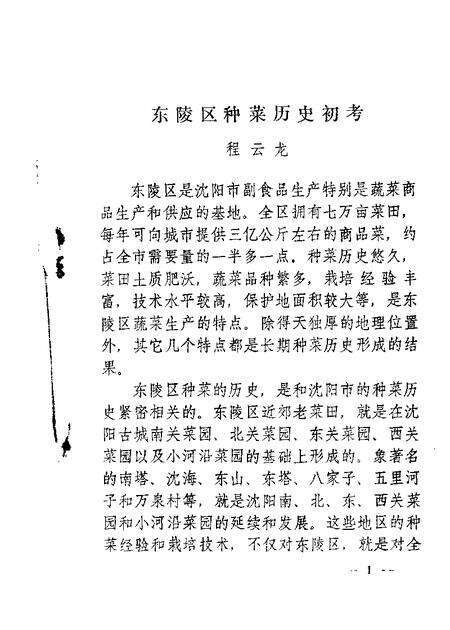 -东陵区文史资料  第3辑.pdf电子版_辽宁省志预览图1