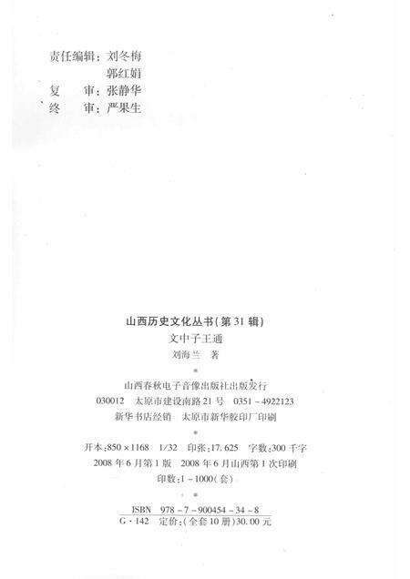 2008-山西历史文化丛书  第31辑  文中子王通.pdf电子版_山西省志预览图1