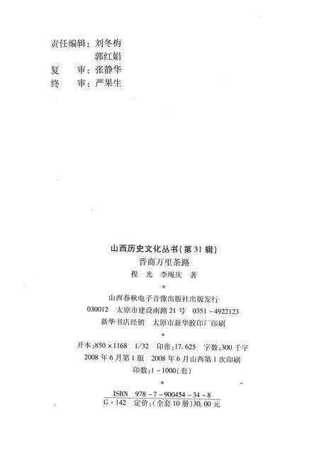 2008-山西历史文化丛书  第31辑  晋商万里茶路.pdf电子版_山西省志预览图1
