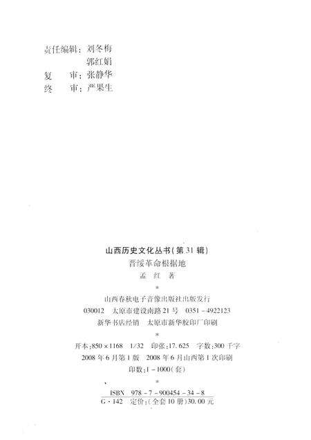 2008-山西历史文化丛书  第31辑  晋绥革命根据地.pdf电子版_山西省志预览图1