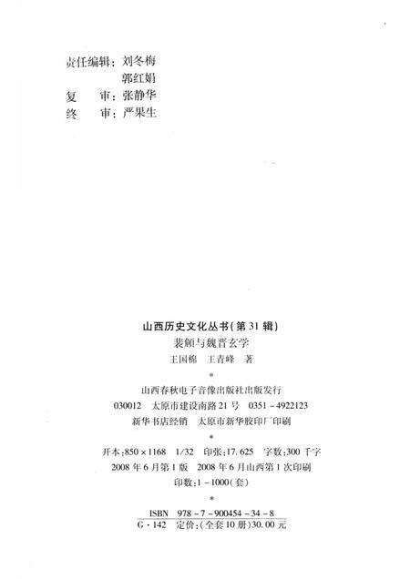 2008-山西历史文化丛书  第31辑  裴頠与魏晋玄学.pdf电子版_山西省志预览图1