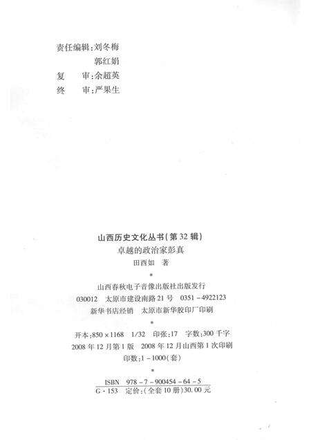 2008-山西历史文化丛书  第32辑  卓越的政治家彭真.pdf电子版_山西省志预览图1
