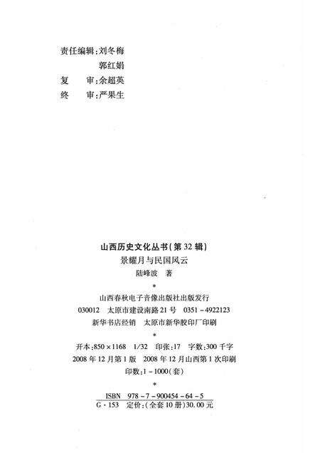 2008-山西历史文化丛书  第32辑  景耀月与民国风云.pdf电子版_山西省志预览图1