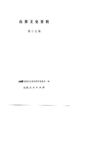 1981-山西文史资料  第15辑.pdf电子版_山西省志预览图1