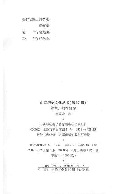 2008-山西历史文化丛书  第32辑  贺龙元帅在晋绥.pdf电子版_山西省志预览图1