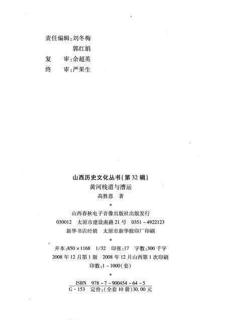 2008-山西历史文化丛书  第32辑  黄河栈道与漕运.pdf电子版_山西省志预览图1