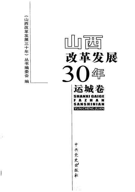 2008-山西改革发展30年  运城卷.pdf电子版_山西省志预览图1