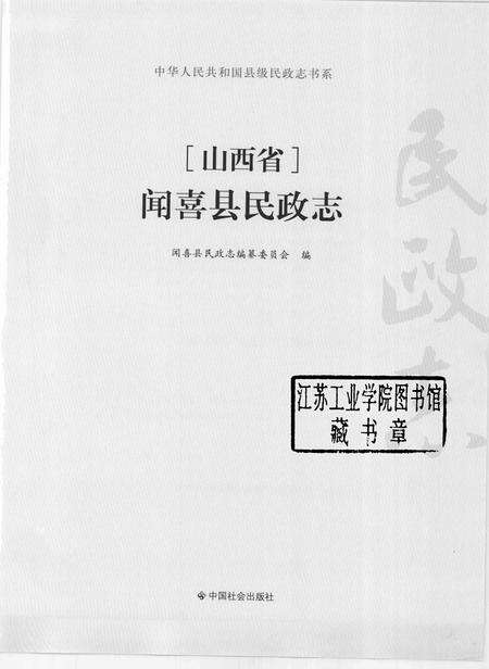 2008-山西省闻喜县民政志.pdf电子版_山西省志预览图1
