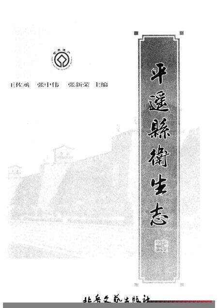 2008-平遥县卫生志.pdf电子版_山西省志预览图1