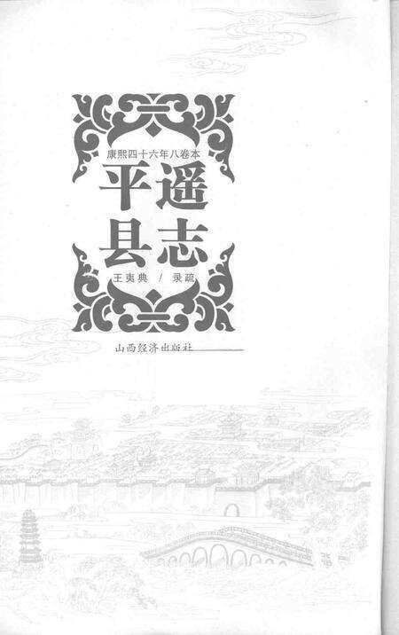 2008-平遥县志  康熙四十六年八卷本.pdf电子版_山西省志预览图1