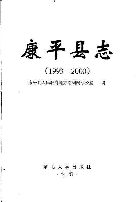 2008-康平县志  1993-2000.pdf电子版_辽宁省志预览图1